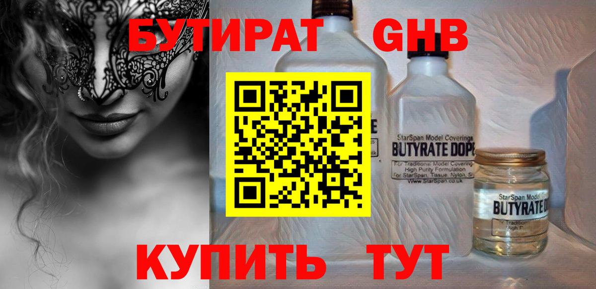 БУТИРАТ GHB  Вход с VPN  Зеленодольск 