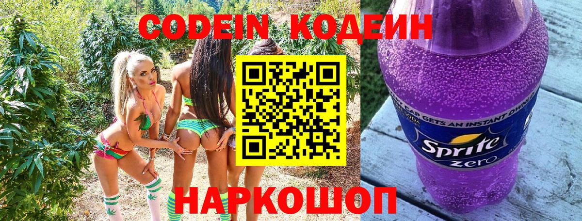 Кодеиновый сироп Lean Purple Drank  Codein Purple Drank  Вход с VPN  Зеленодольск 